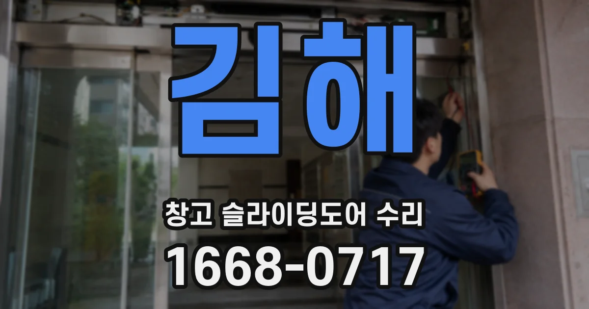 김해 창고 슬라이딩도어 수리