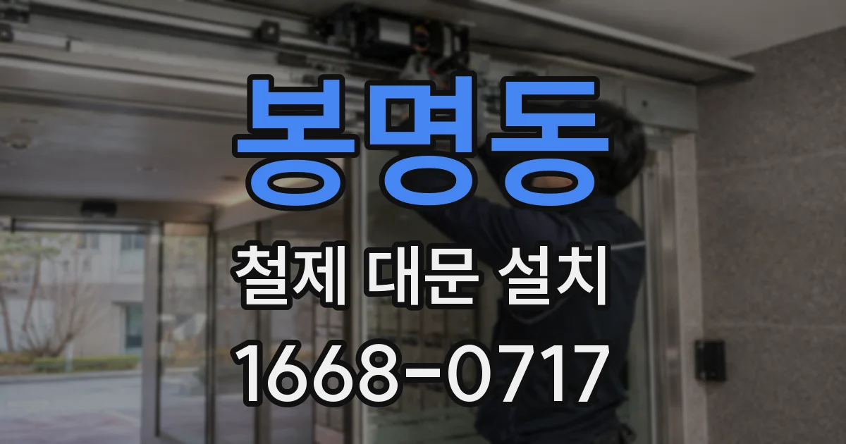 봉명동 철제 대문 설치