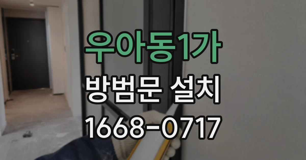 우아동1가 방범문 설치