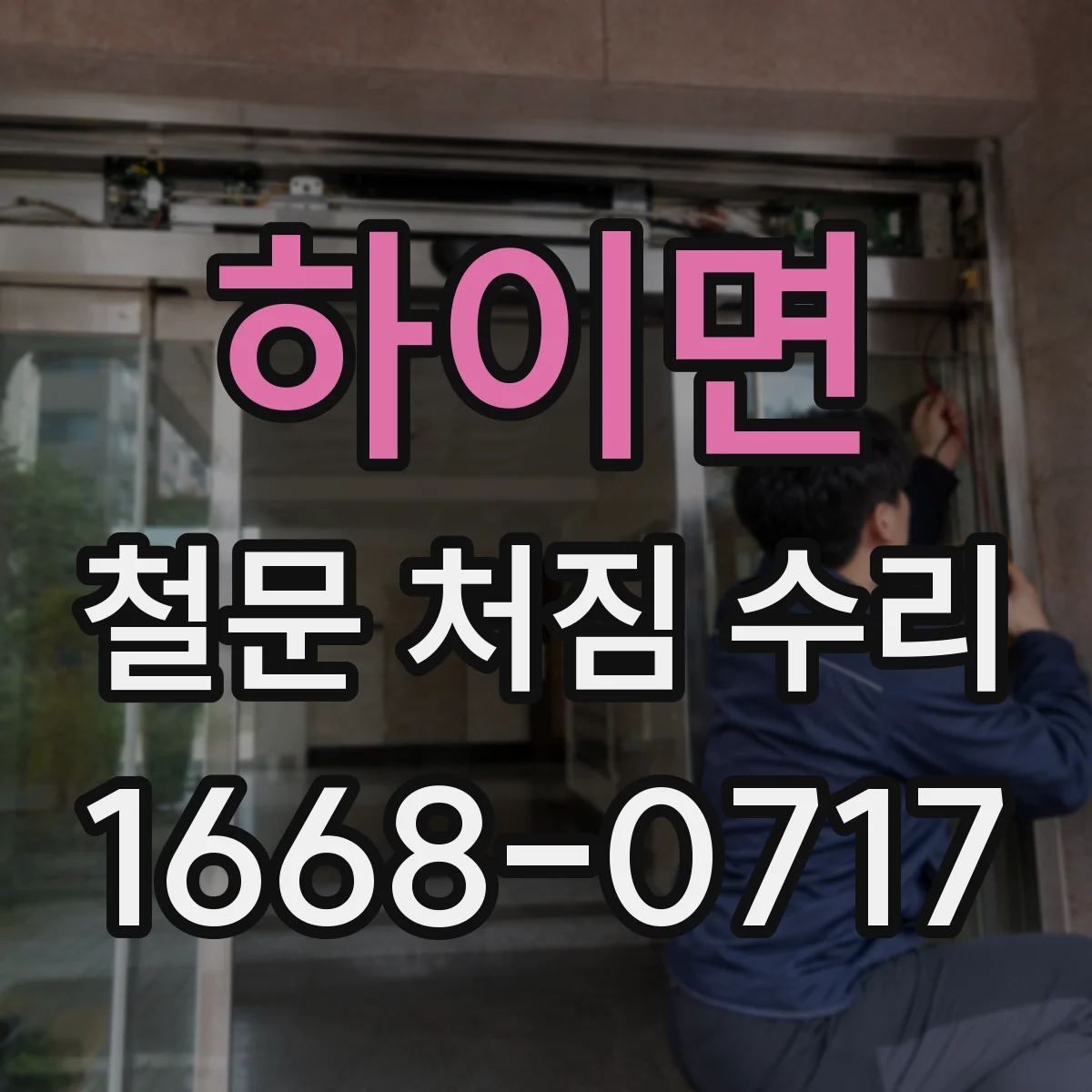 하이면 철문 처짐 수리