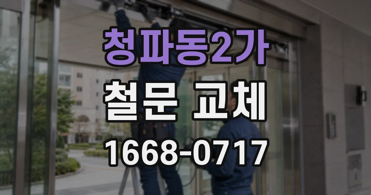청파동2가 철문 교체