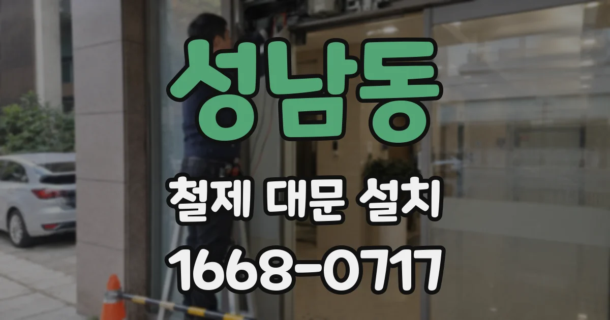 성남동 철제 대문 설치