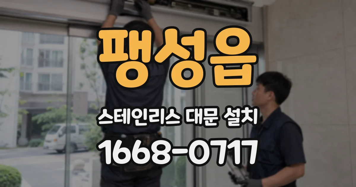 팽성읍 스테인리스 대문 설치