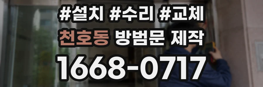 천호동 방범문 제작
