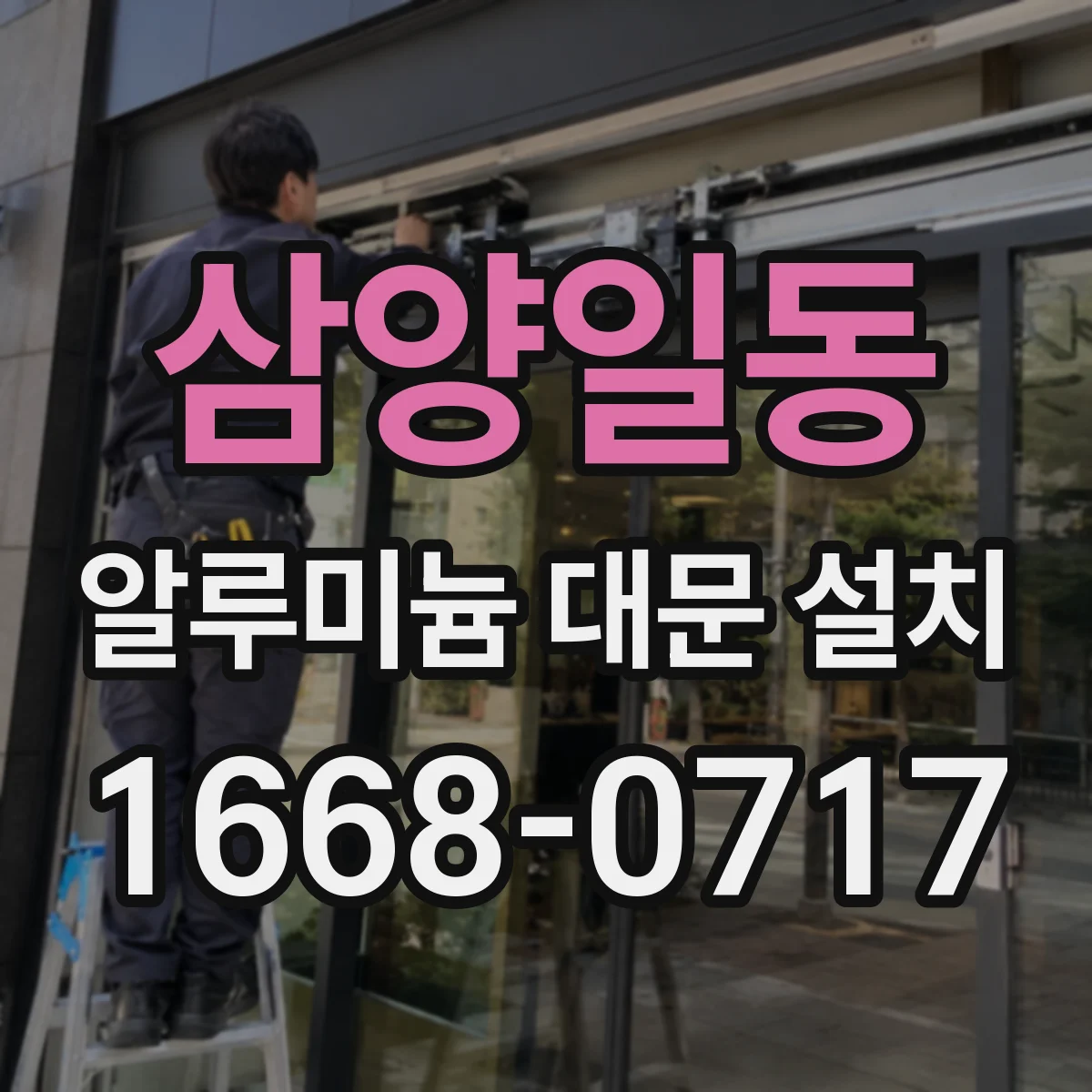 삼양일동 알루미늄 대문 설치