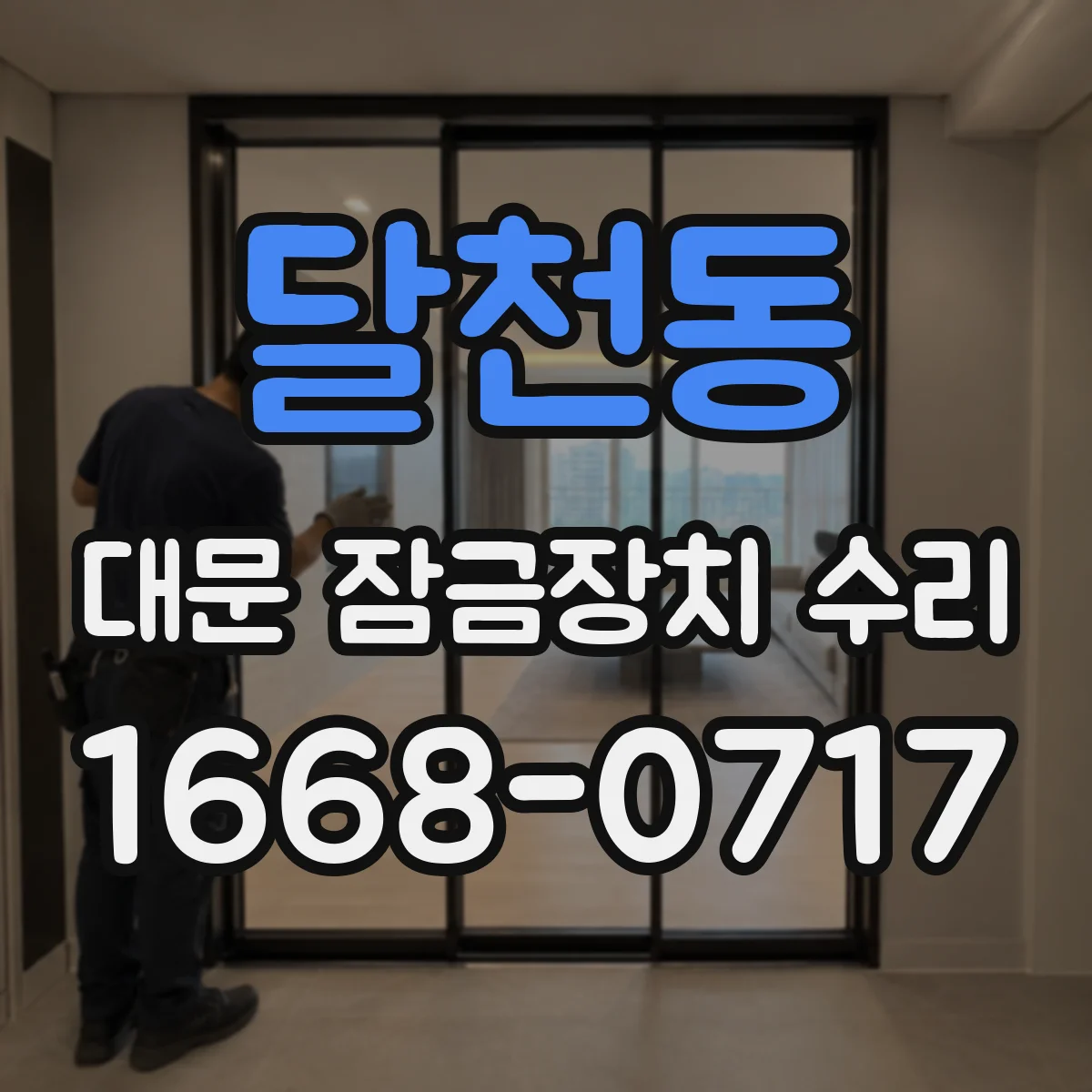 달천동 대문 잠금장치 수리