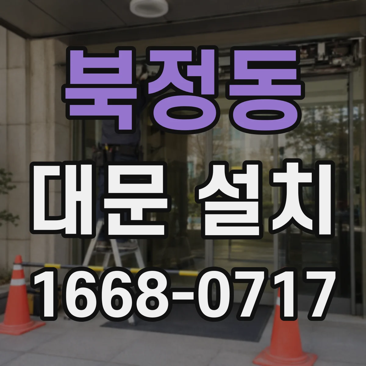 북정동 대문 설치