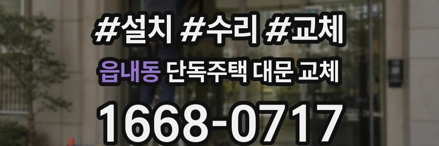 읍내동 단독주택 대문 교체