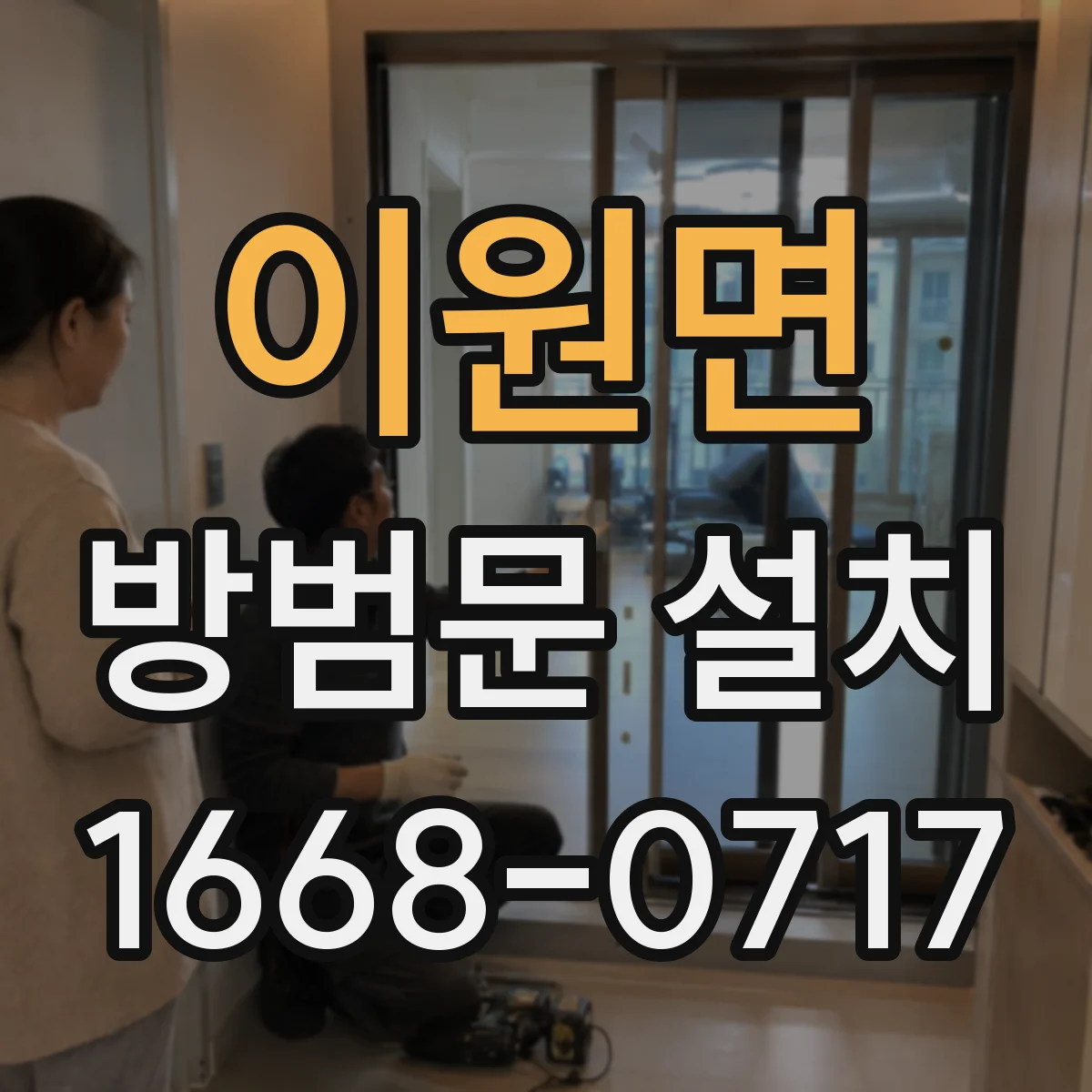 이원면 방범문 설치