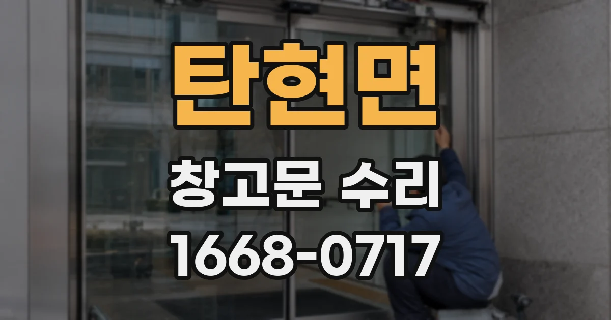 탄현면 창고문 수리