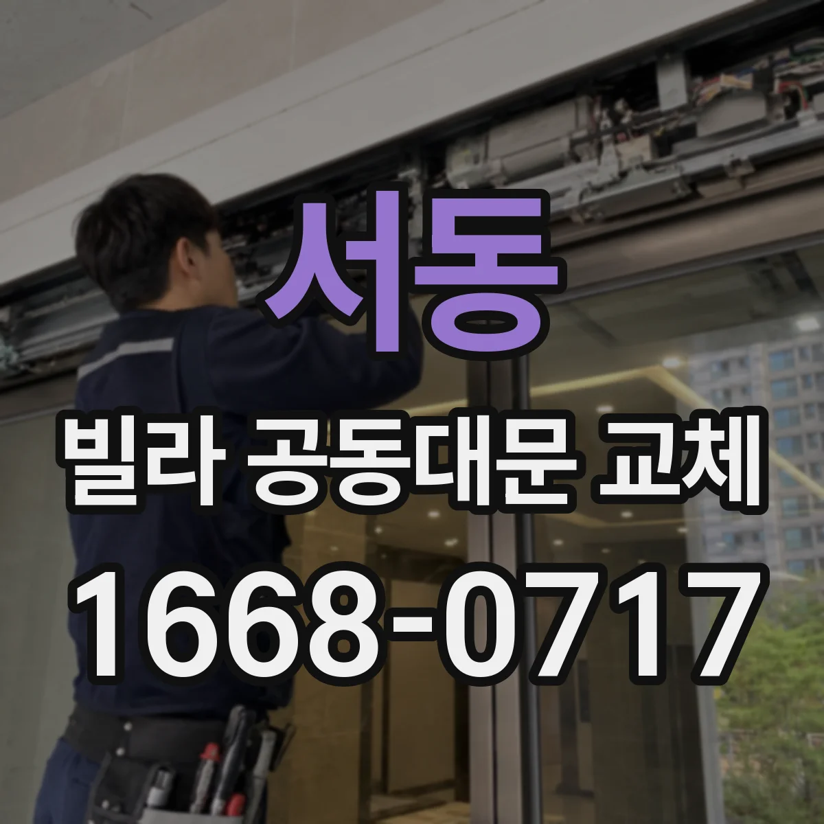서동 빌라 공동대문 교체