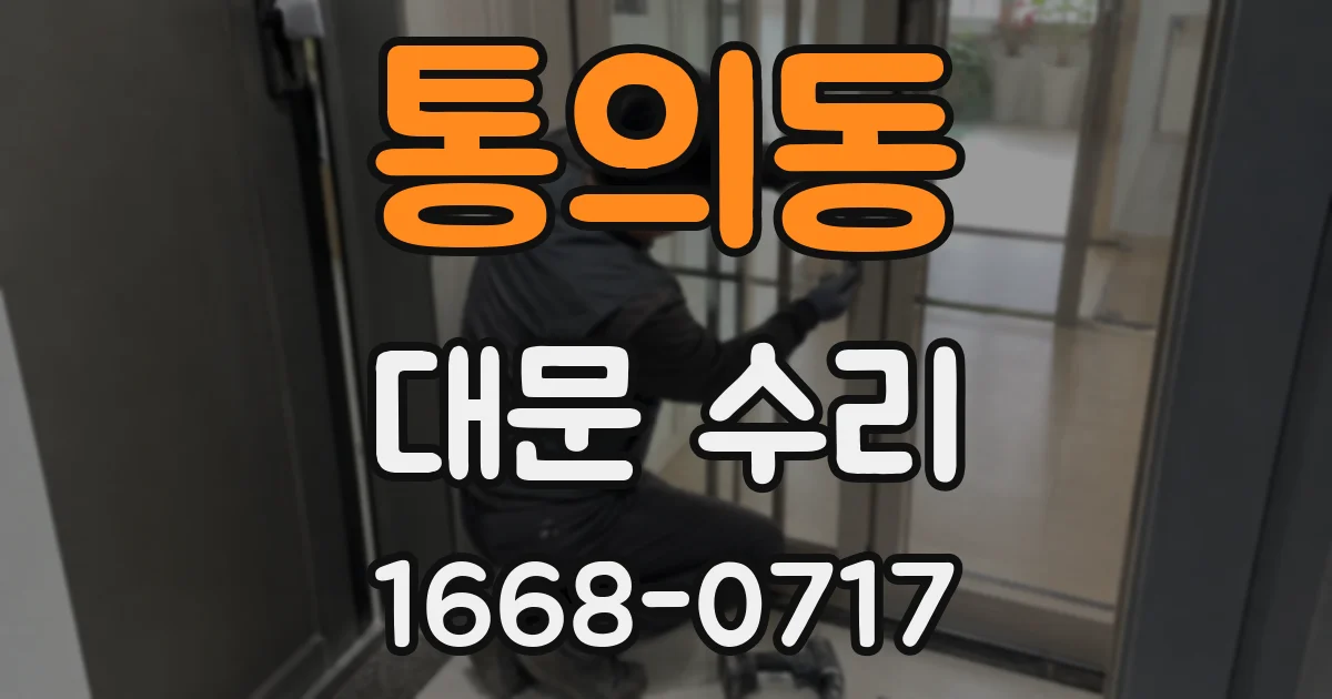 통의동 대문 수리