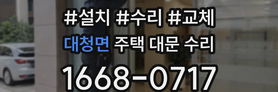 대청면 주택 대문 수리