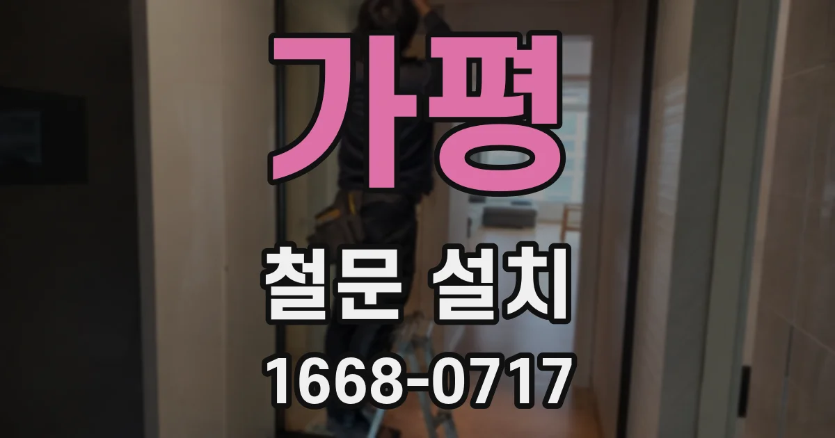 가평 철문 설치