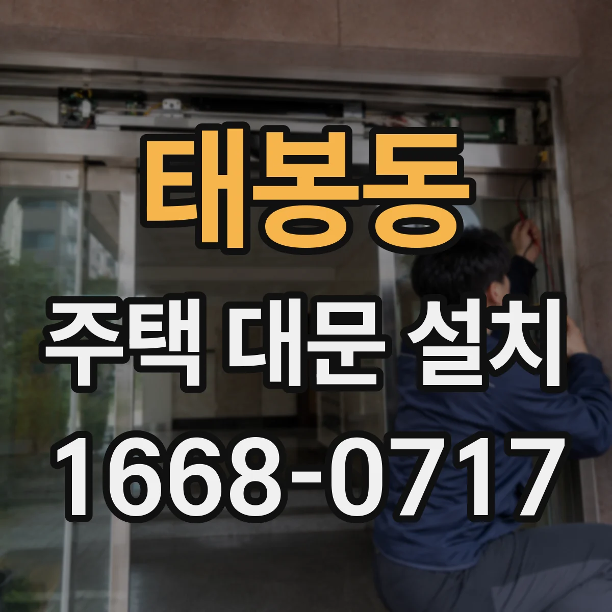 태봉동 주택 대문 설치