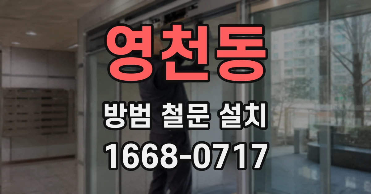 영천동 방범 철문 설치