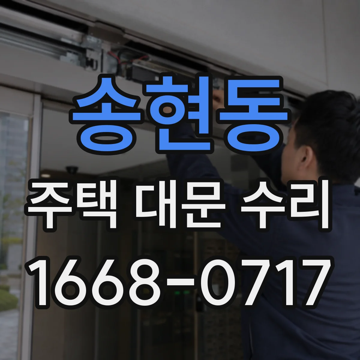 송현동 주택 대문 수리
