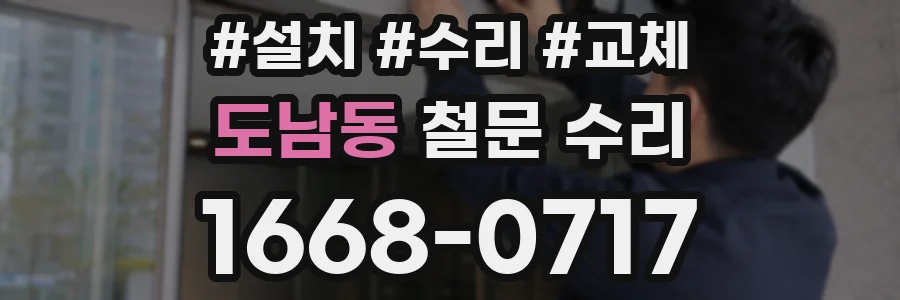 도남동 철문 수리