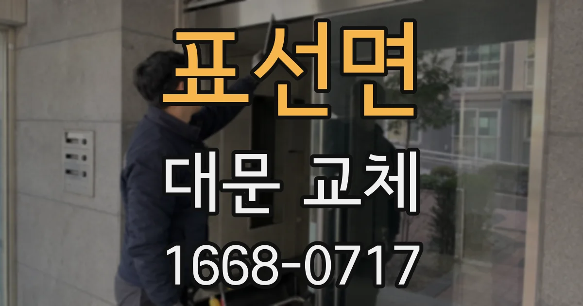 표선면 대문 교체