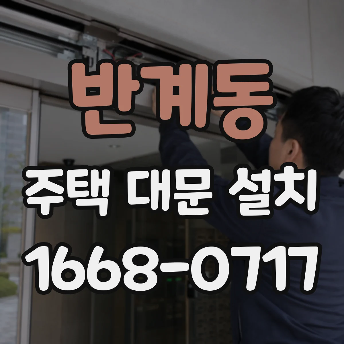 반계동 주택 대문 설치