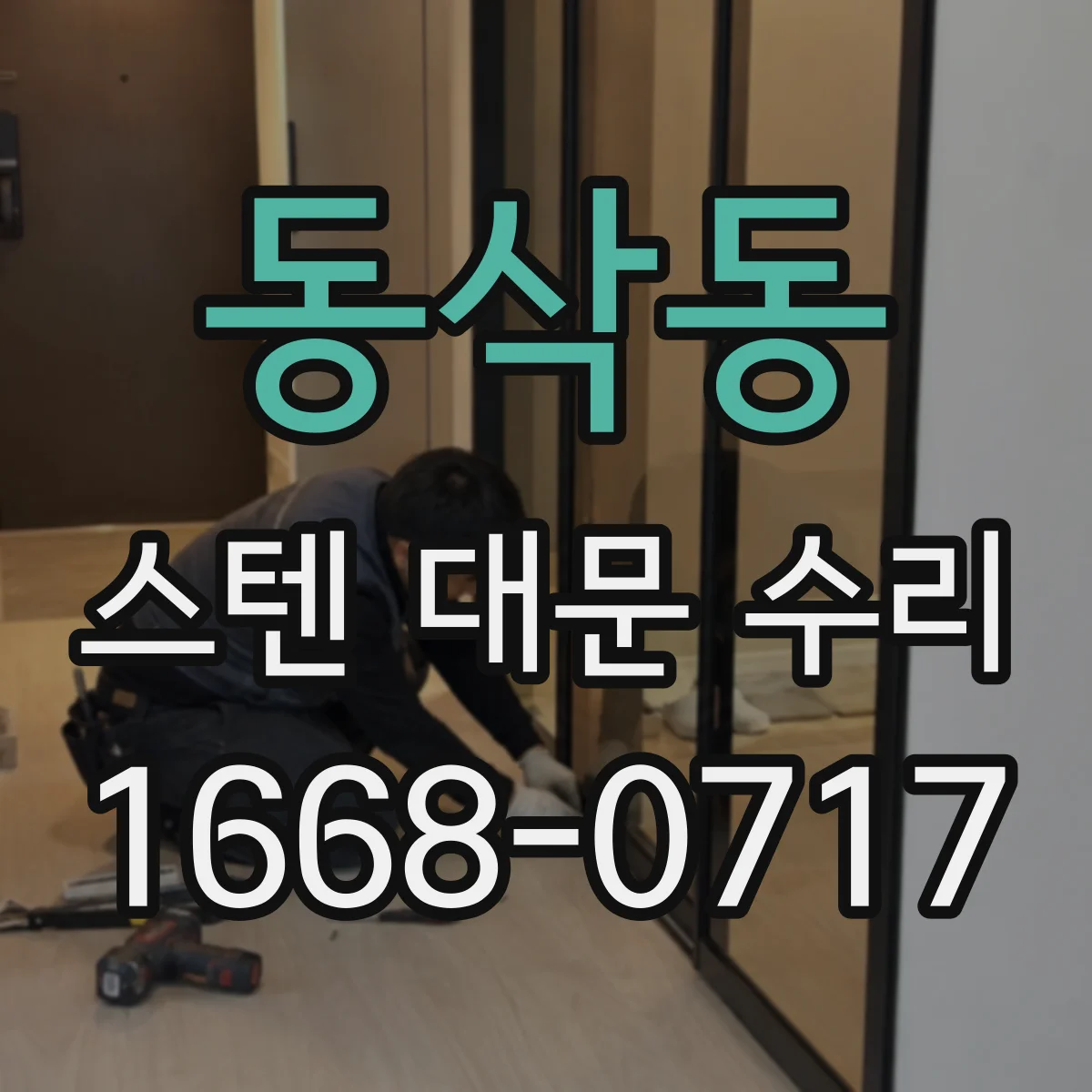 동삭동 스텐 대문 수리