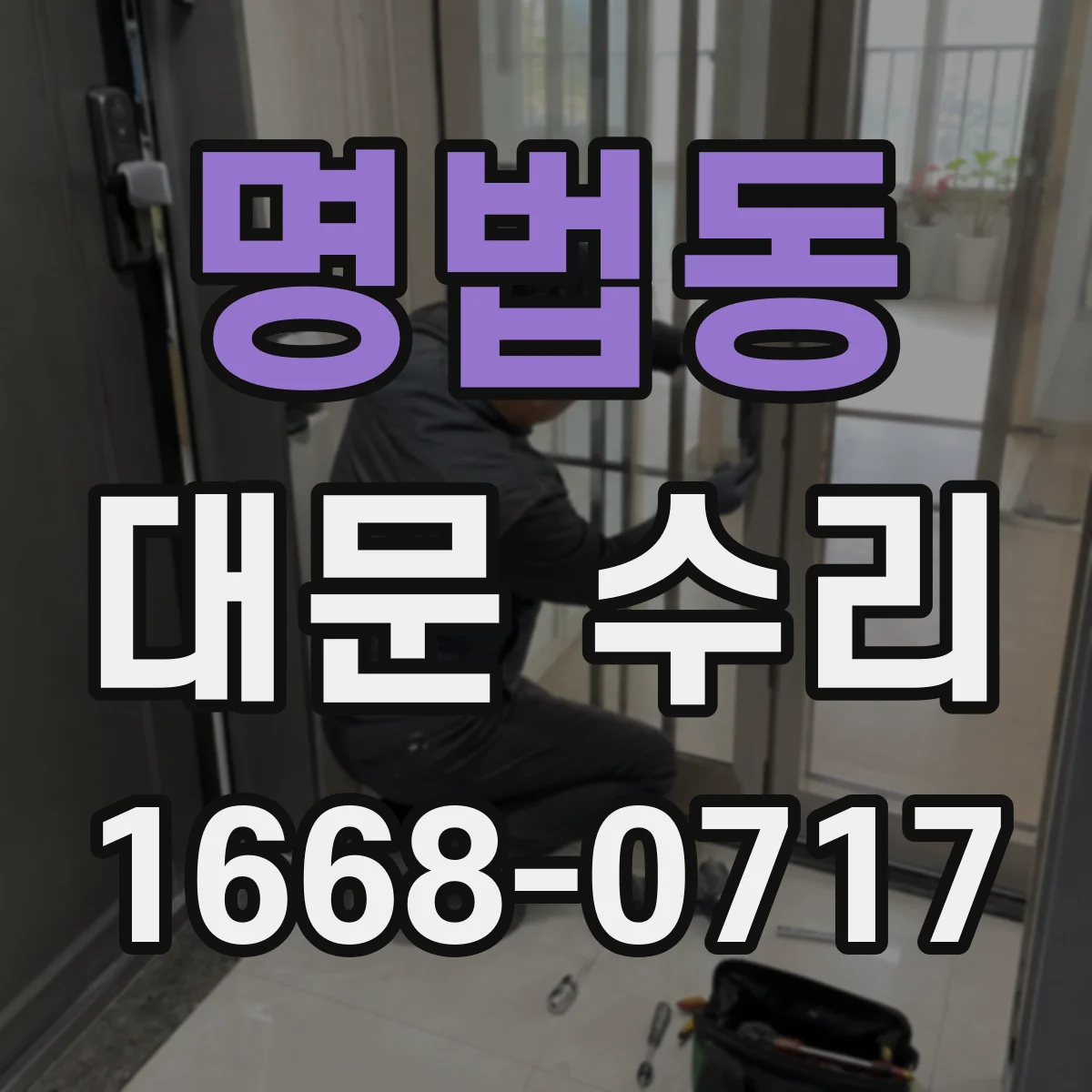 명법동 대문 수리