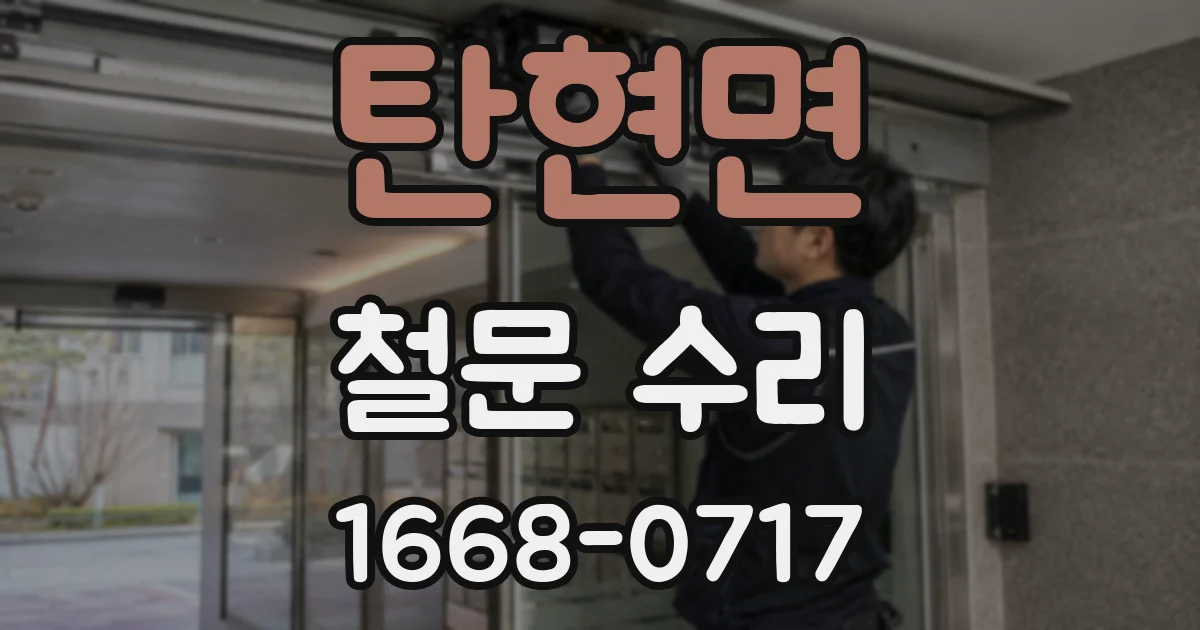 탄현면 철문 수리
