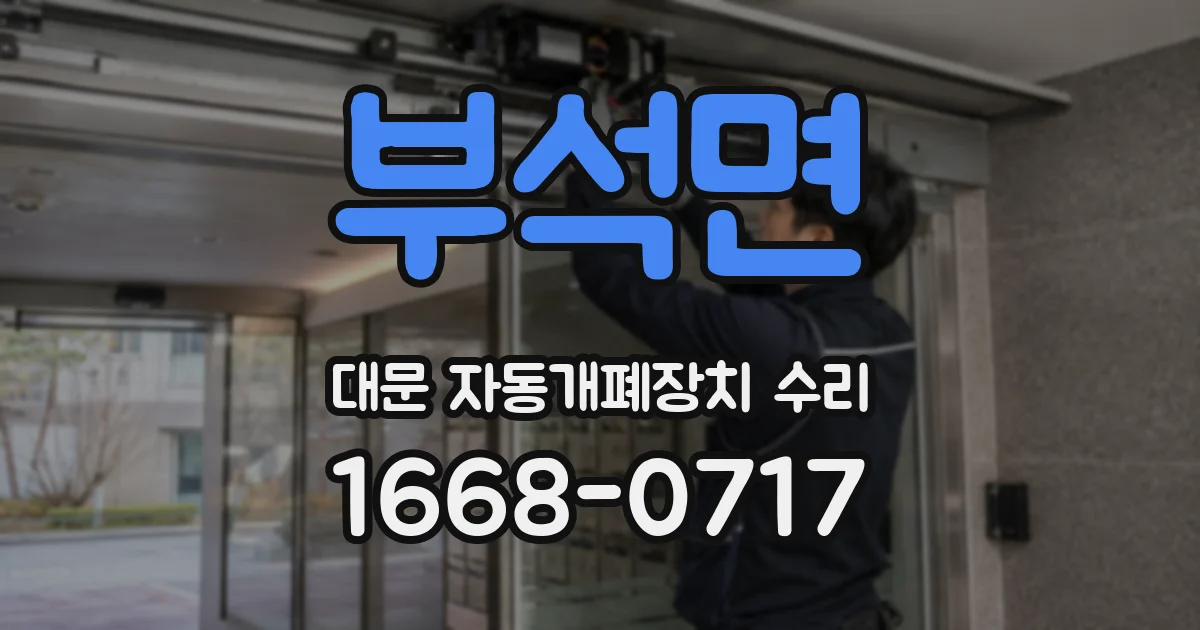 부석면 대문 자동개폐장치 수리