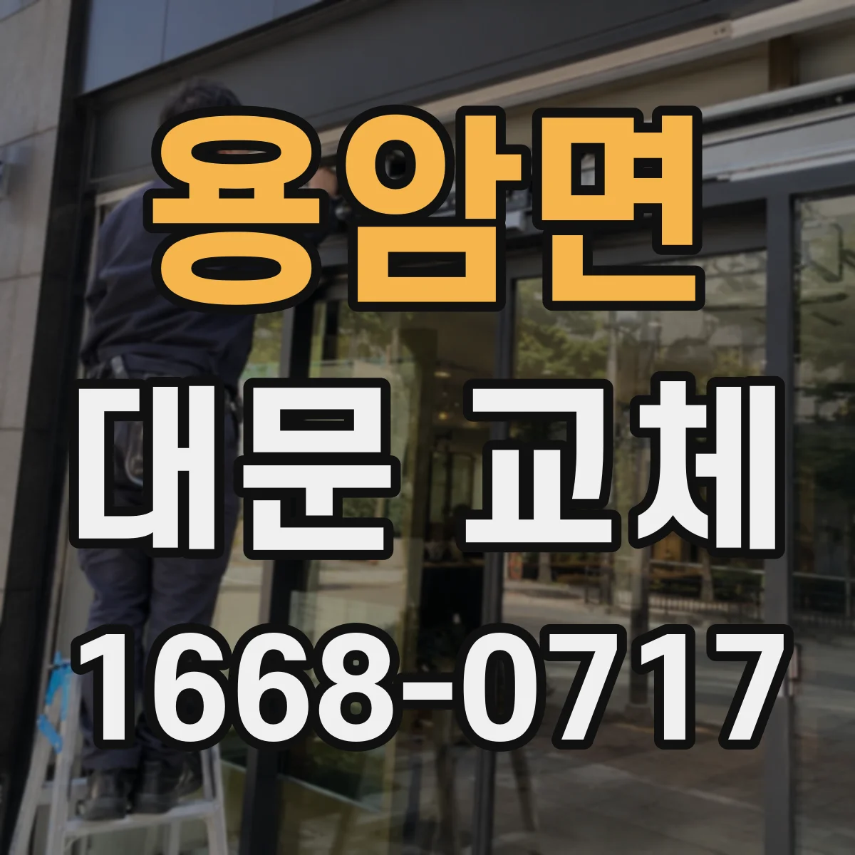 용암면 대문 교체