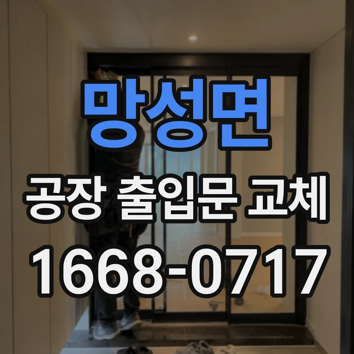망성면 공장 출입문 교체