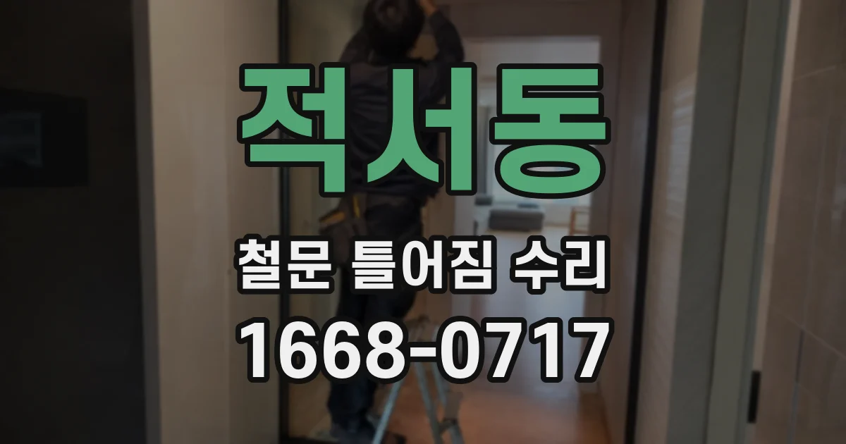적서동 철문 틀어짐 수리