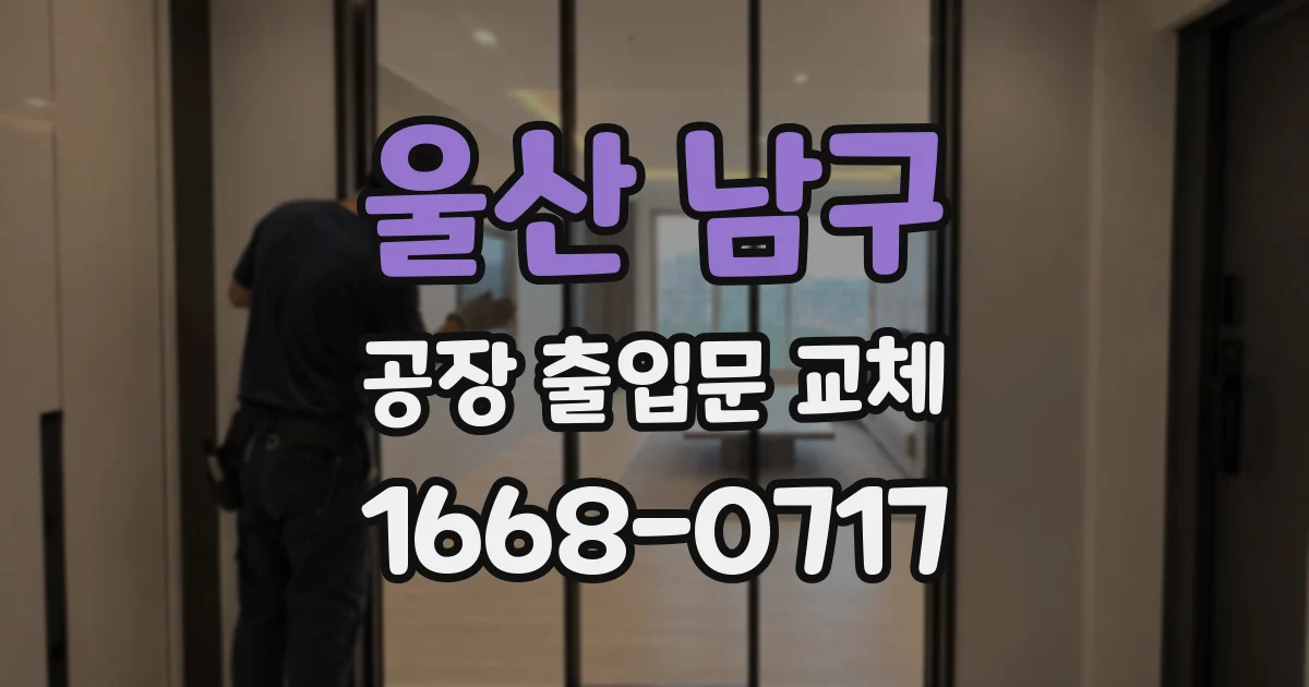 울산 남구 공장 출입문 교체