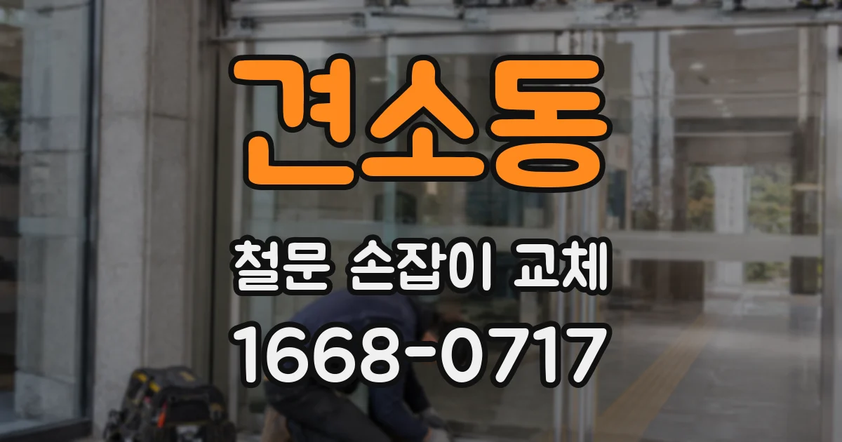 견소동 철문 손잡이 교체