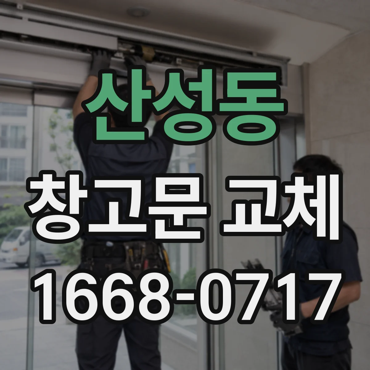 산성동 창고문 교체