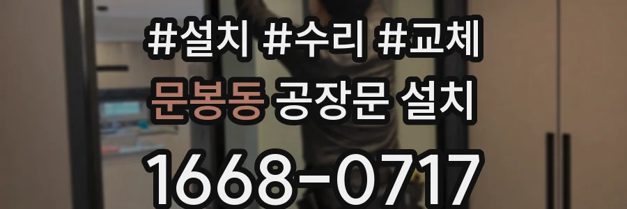 문봉동 공장문 설치