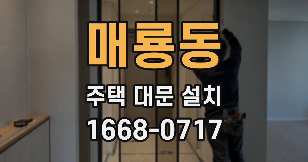 매룡동 주택 대문 설치