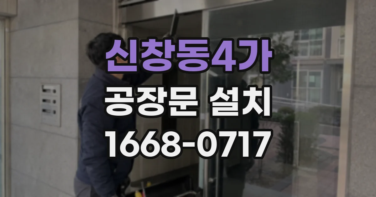 신창동4가 공장문 설치