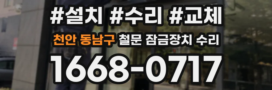 천안 동남구 철문 잠금장치 수리