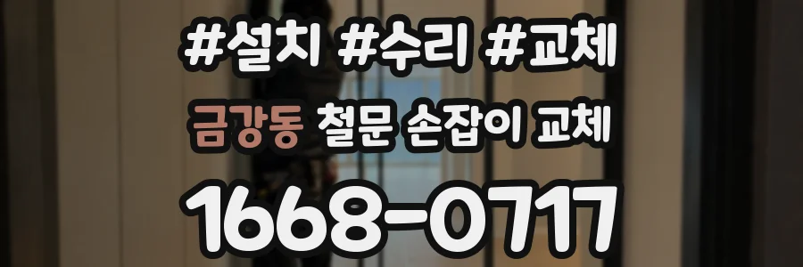 금강동 철문 손잡이 교체