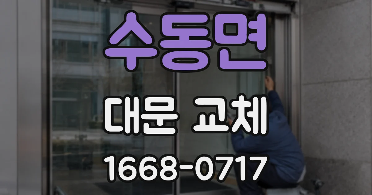 수동면 대문 교체