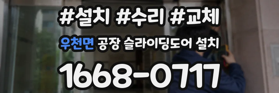 우천면 공장 슬라이딩도어 설치