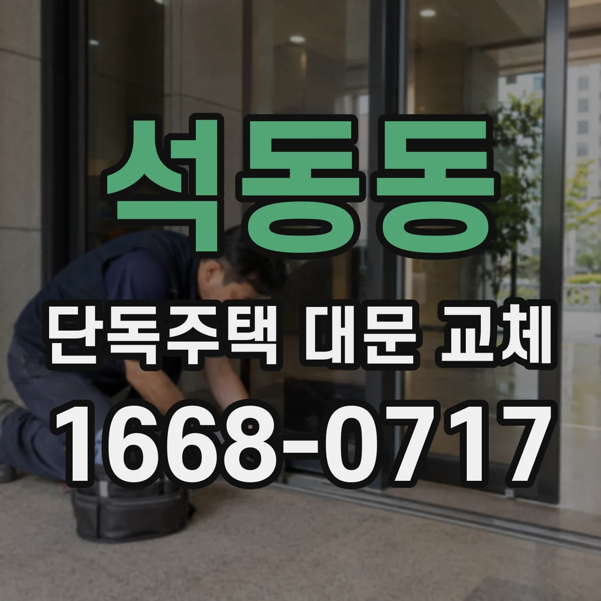 석동동 단독주택 대문 교체