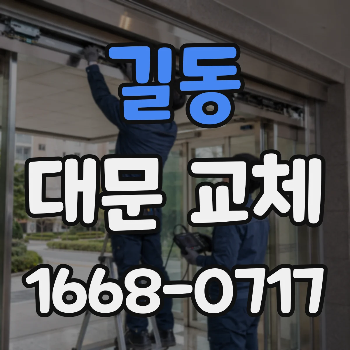 길동 대문 교체