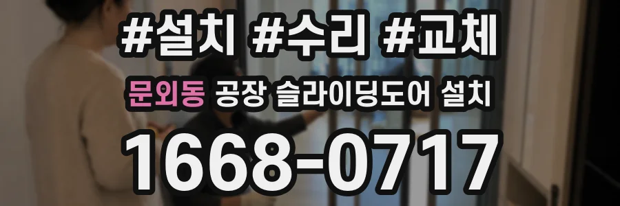 문외동 공장 슬라이딩도어 설치