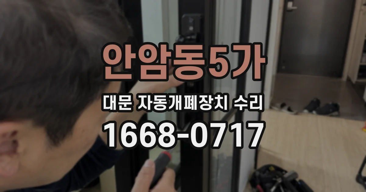 안암동5가 대문 자동개폐장치 수리