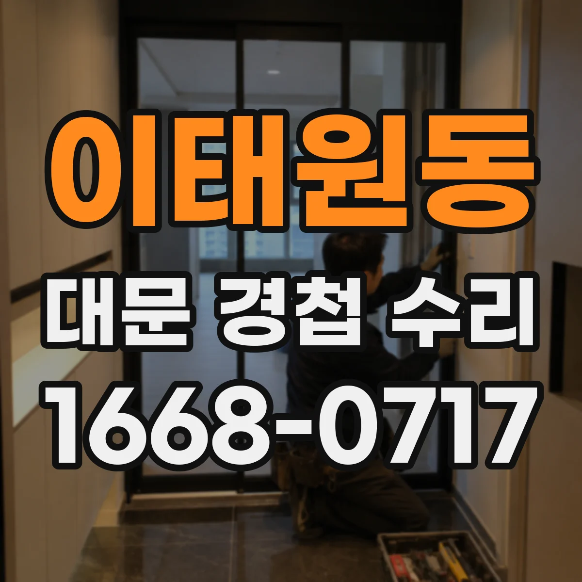 이태원동 대문 경첩 수리