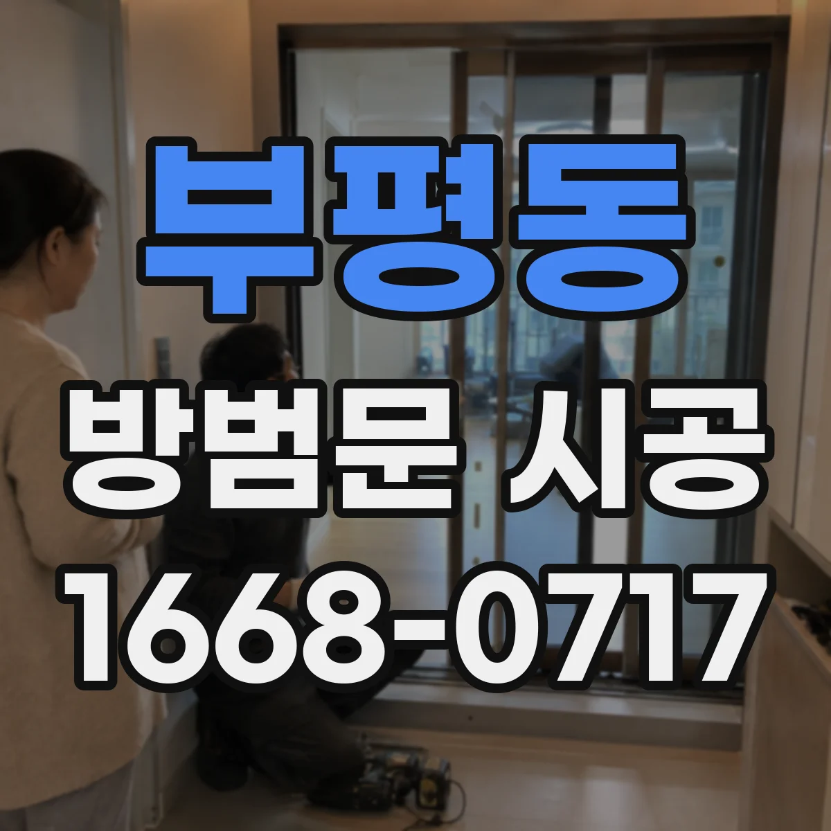 부평동 방범문 시공