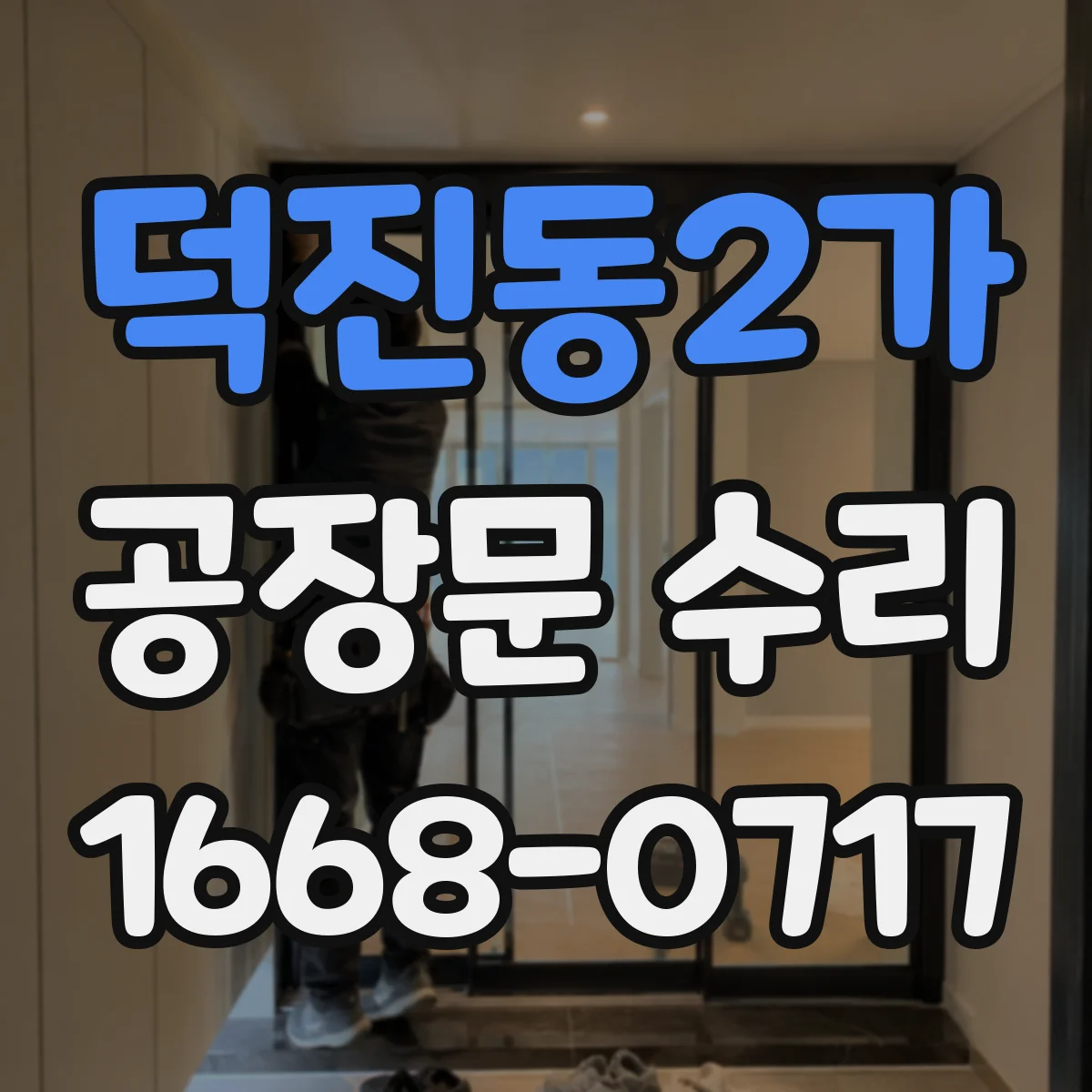 덕진동2가 공장문 수리
