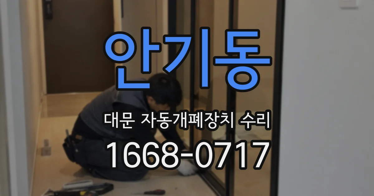 안기동 대문 자동개폐장치 수리