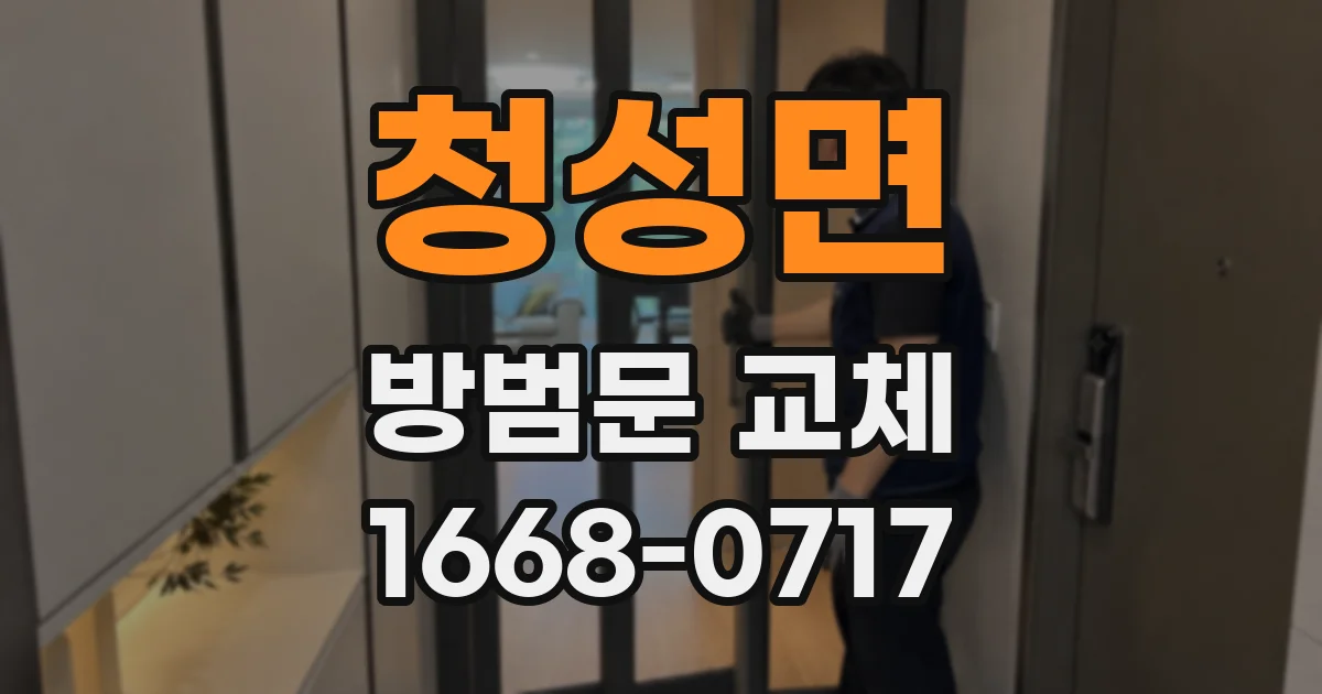 청성면 방범문 교체